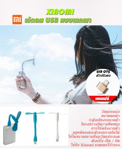 Xiaomi Portable USB Fan - USB OTG adapter free gift (TH) 1